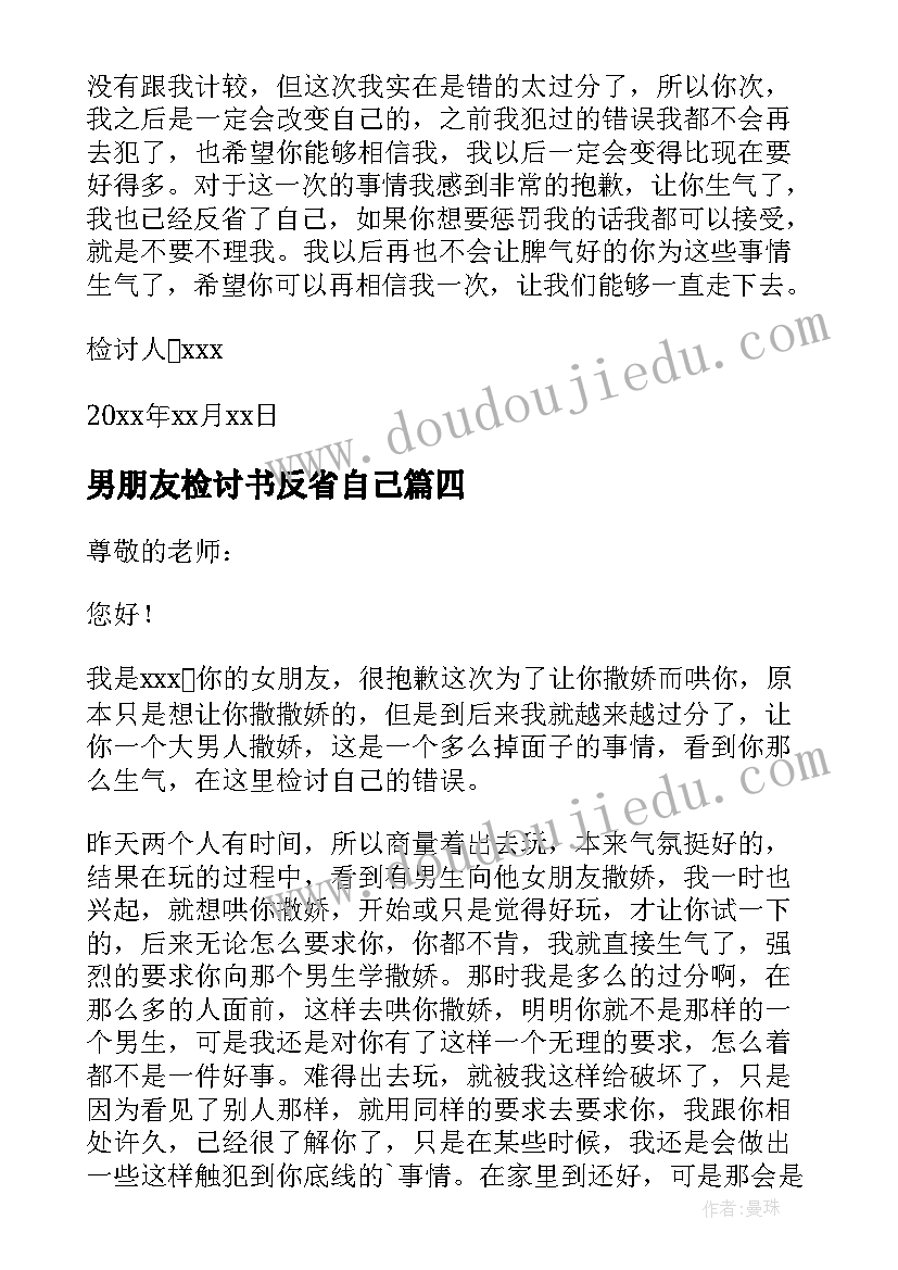 男朋友检讨书反省自己(实用8篇)