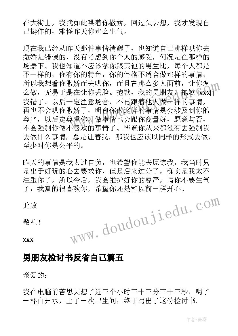 男朋友检讨书反省自己(实用8篇)