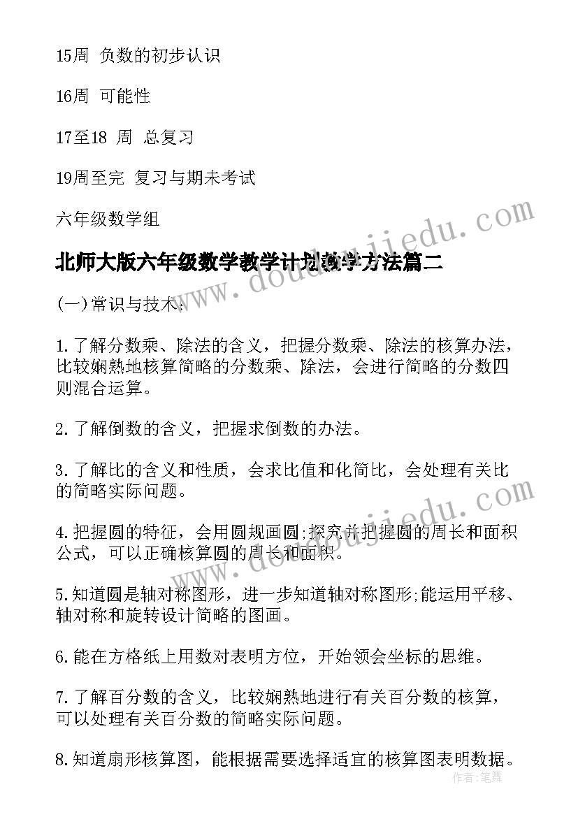 最新北师大版六年级数学教学计划教学方法 六年级数学教学计划(优秀8篇)