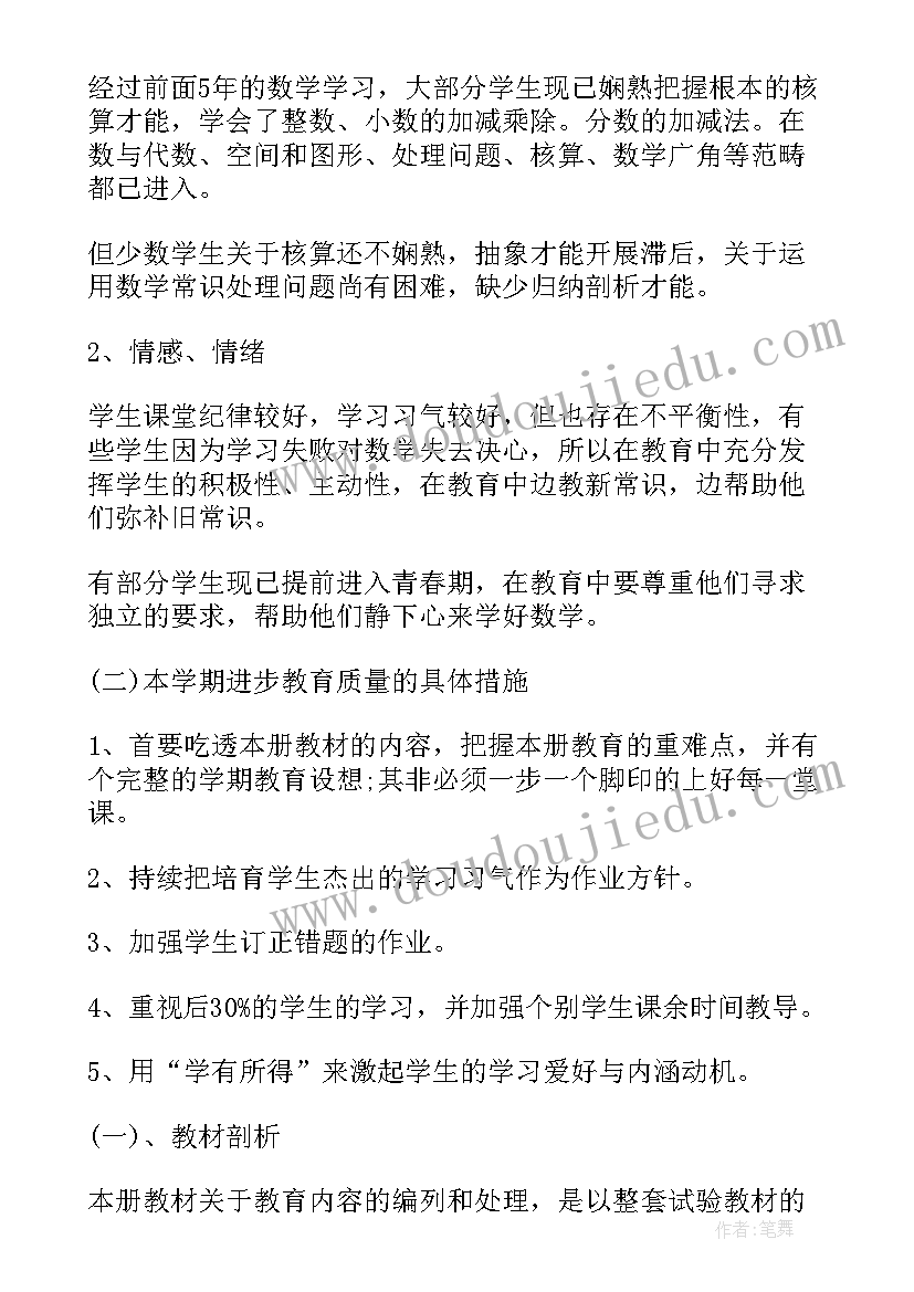 最新北师大版六年级数学教学计划教学方法 六年级数学教学计划(优秀8篇)