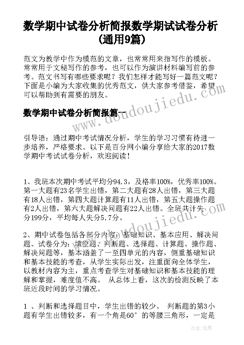 数学期中试卷分析简报 数学期试试卷分析(通用9篇)