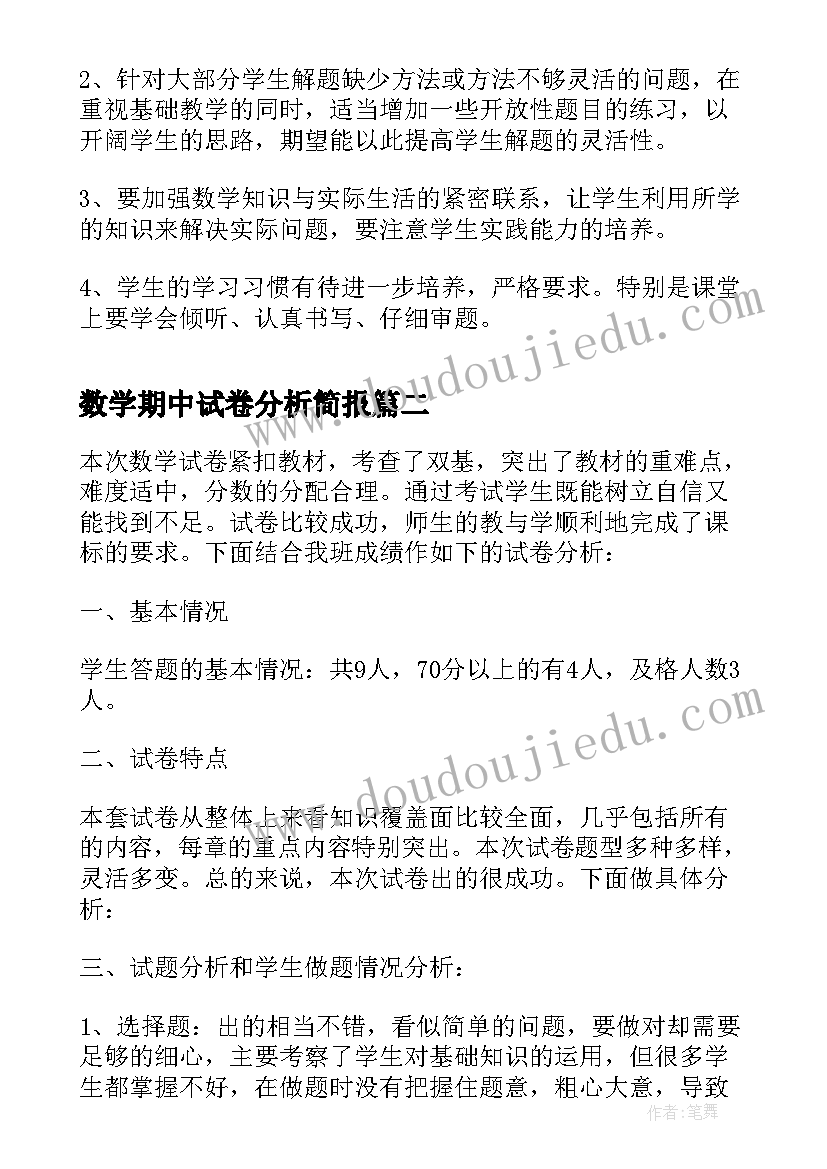 数学期中试卷分析简报 数学期试试卷分析(通用9篇)