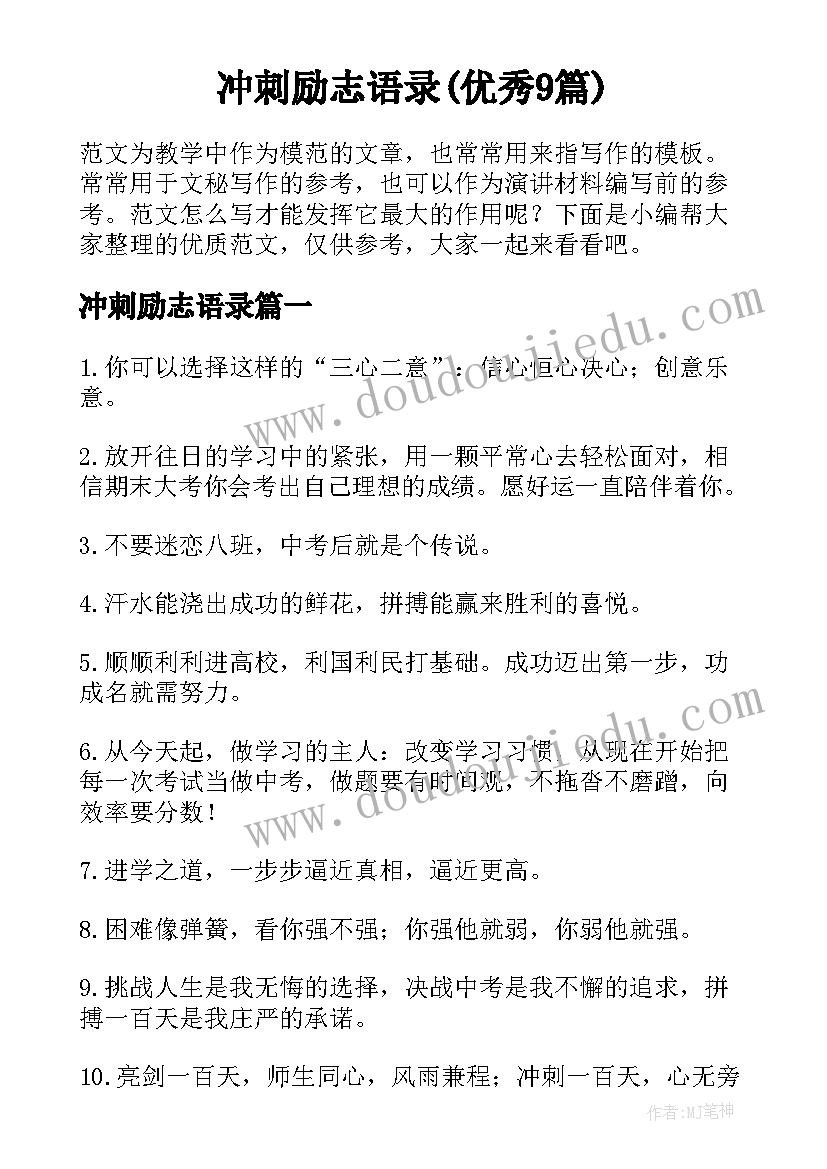 冲刺励志语录(优秀9篇)