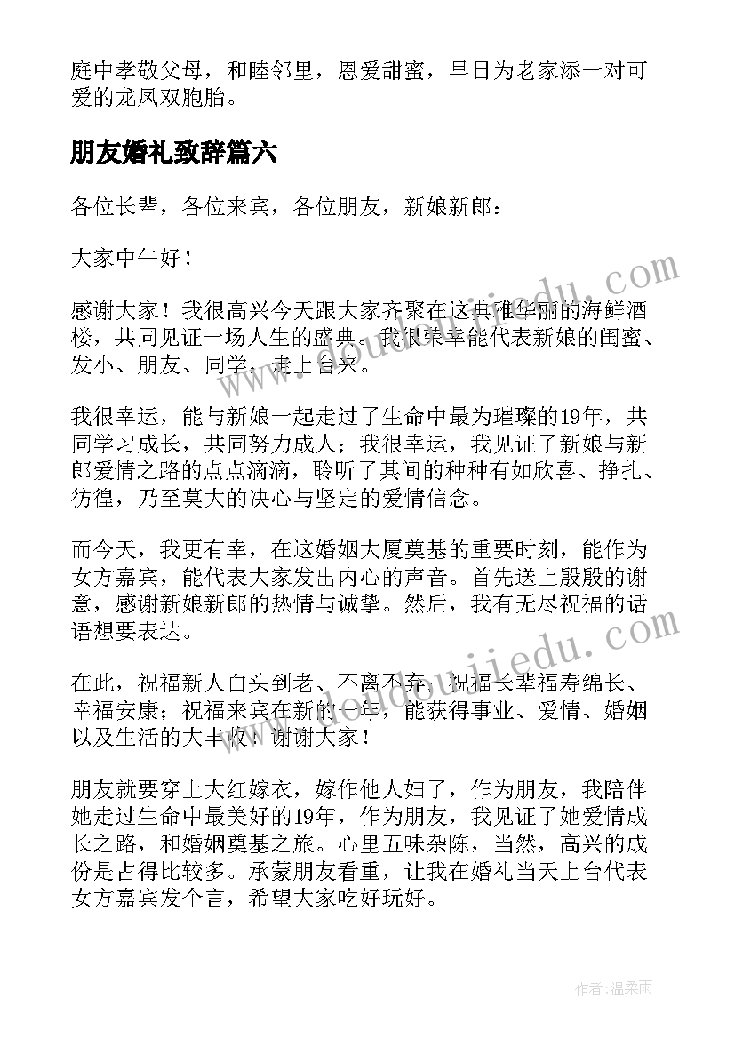 最新朋友婚礼致辞 朋友婚礼讲话稿(大全10篇)