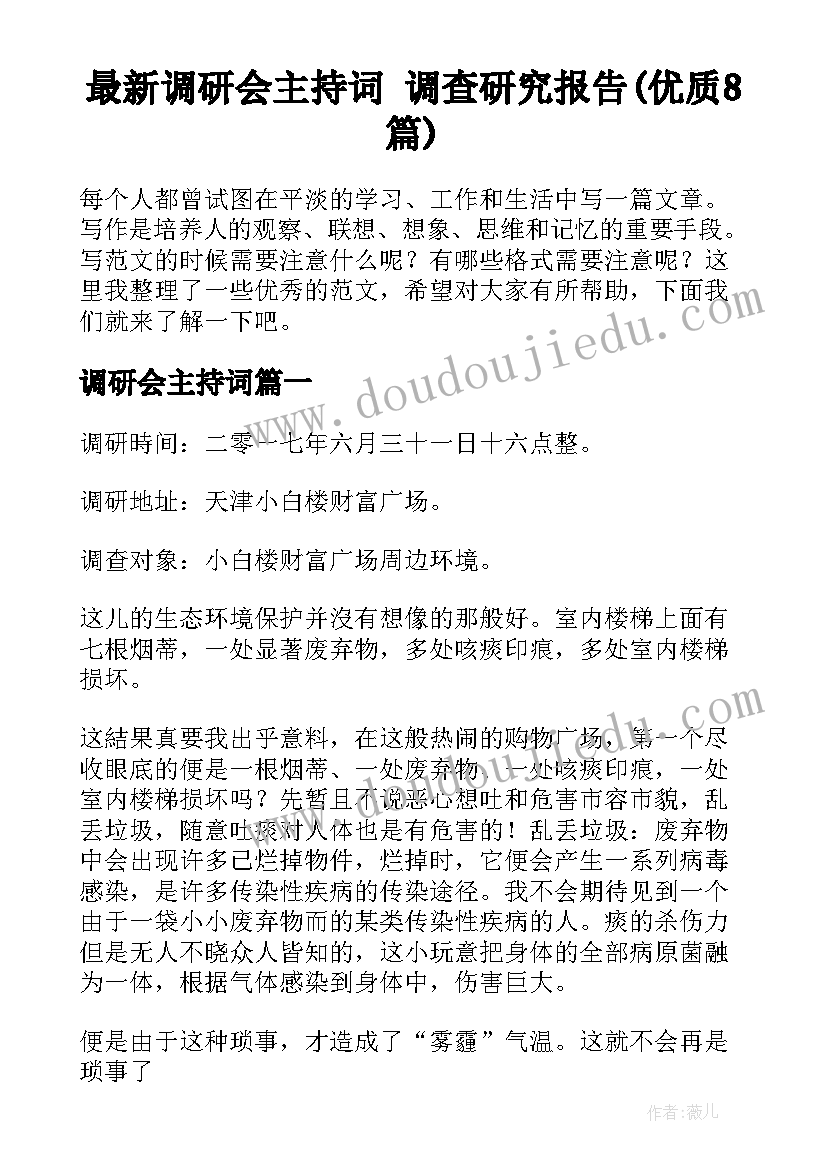 最新调研会主持词 调查研究报告(优质8篇)