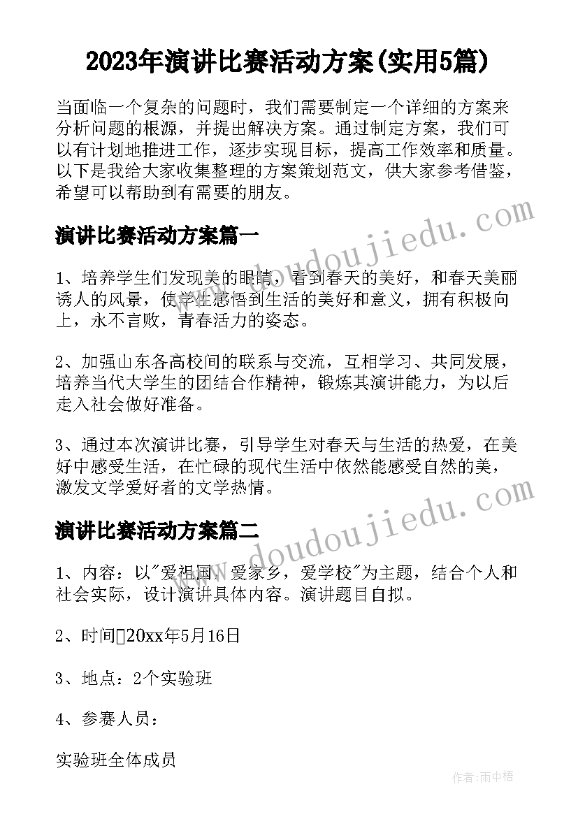 2023年演讲比赛活动方案(实用5篇)