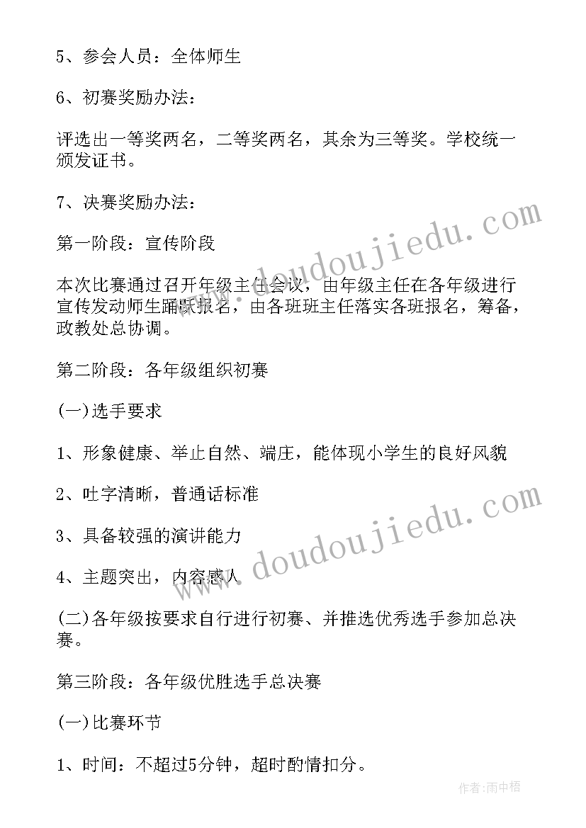 2023年演讲比赛活动方案(实用5篇)