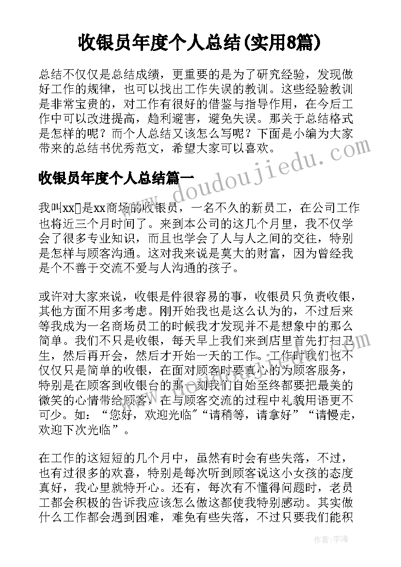 收银员年度个人总结(实用8篇)