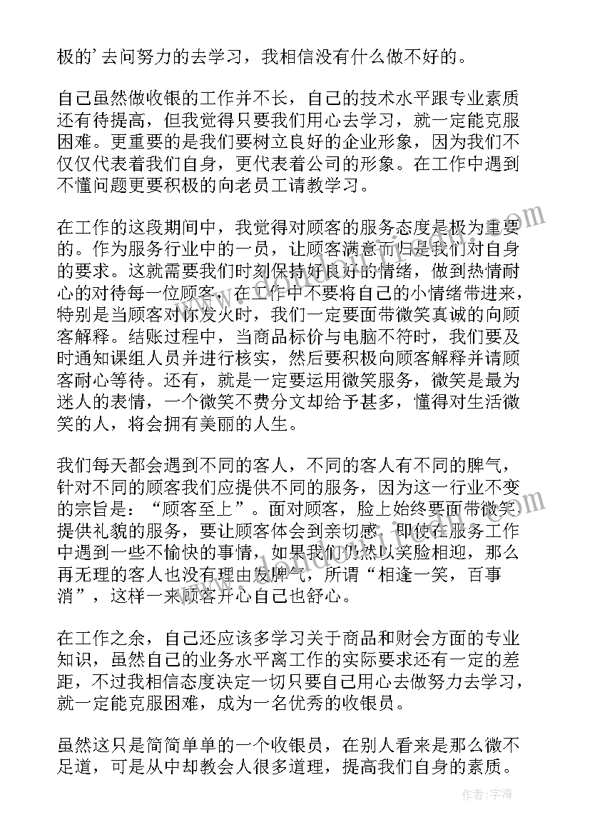 收银员年度个人总结(实用8篇)