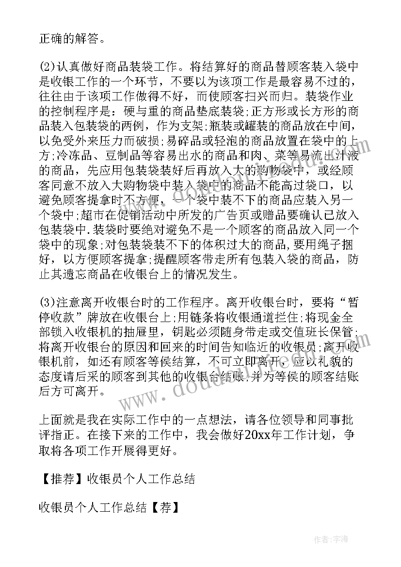 收银员年度个人总结(实用8篇)