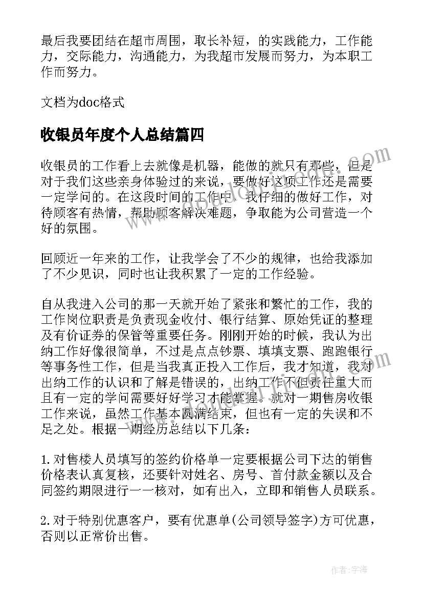 收银员年度个人总结(实用8篇)