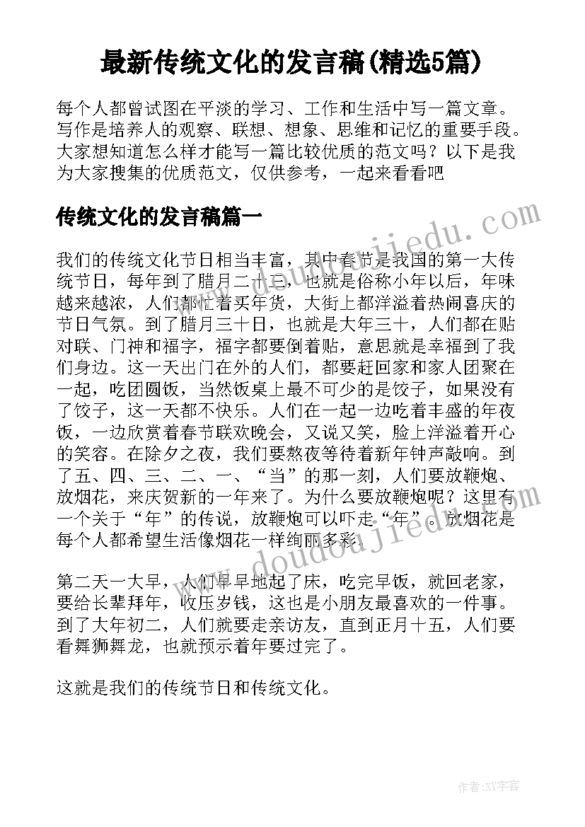 最新传统文化的发言稿(精选5篇)