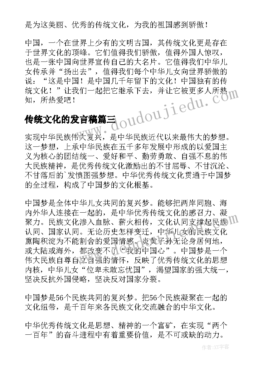 最新传统文化的发言稿(精选5篇)