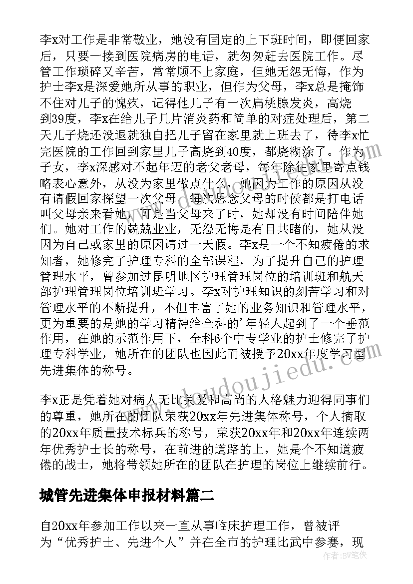 2023年城管先进集体申报材料 护理部先进集体主要事迹(优秀5篇)