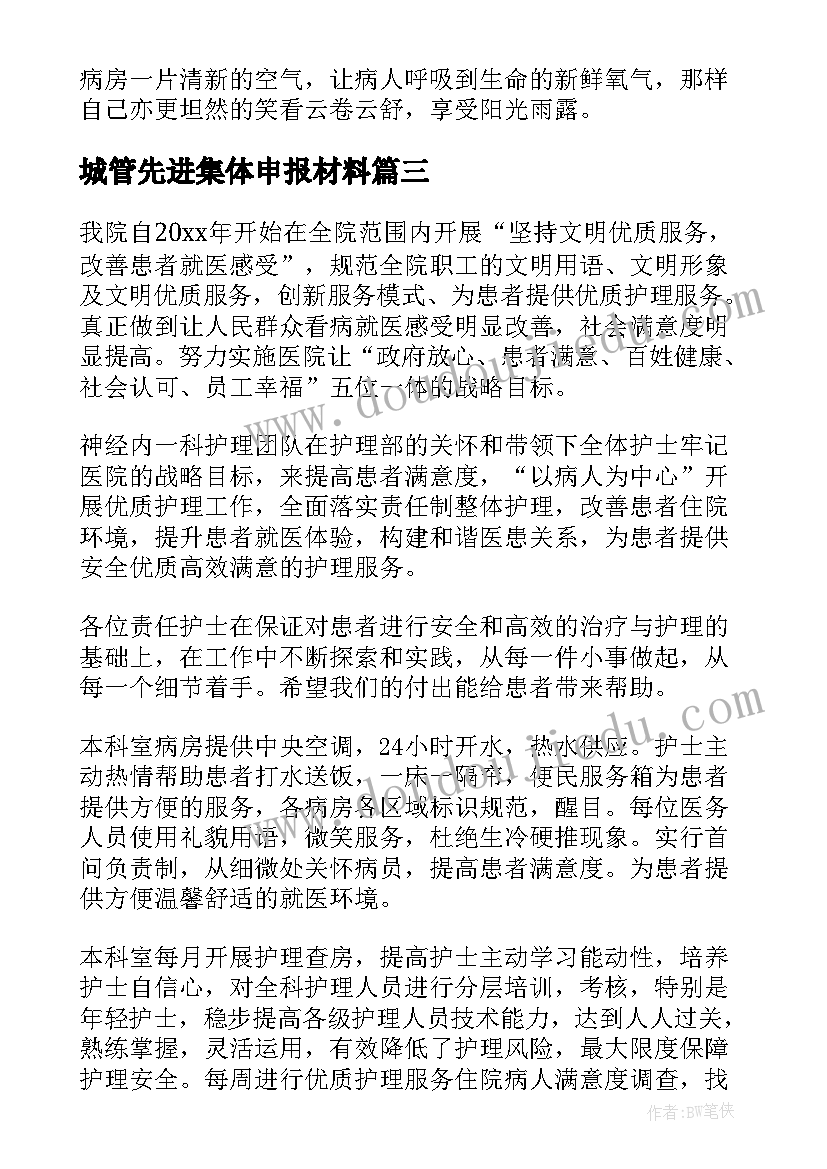 2023年城管先进集体申报材料 护理部先进集体主要事迹(优秀5篇)