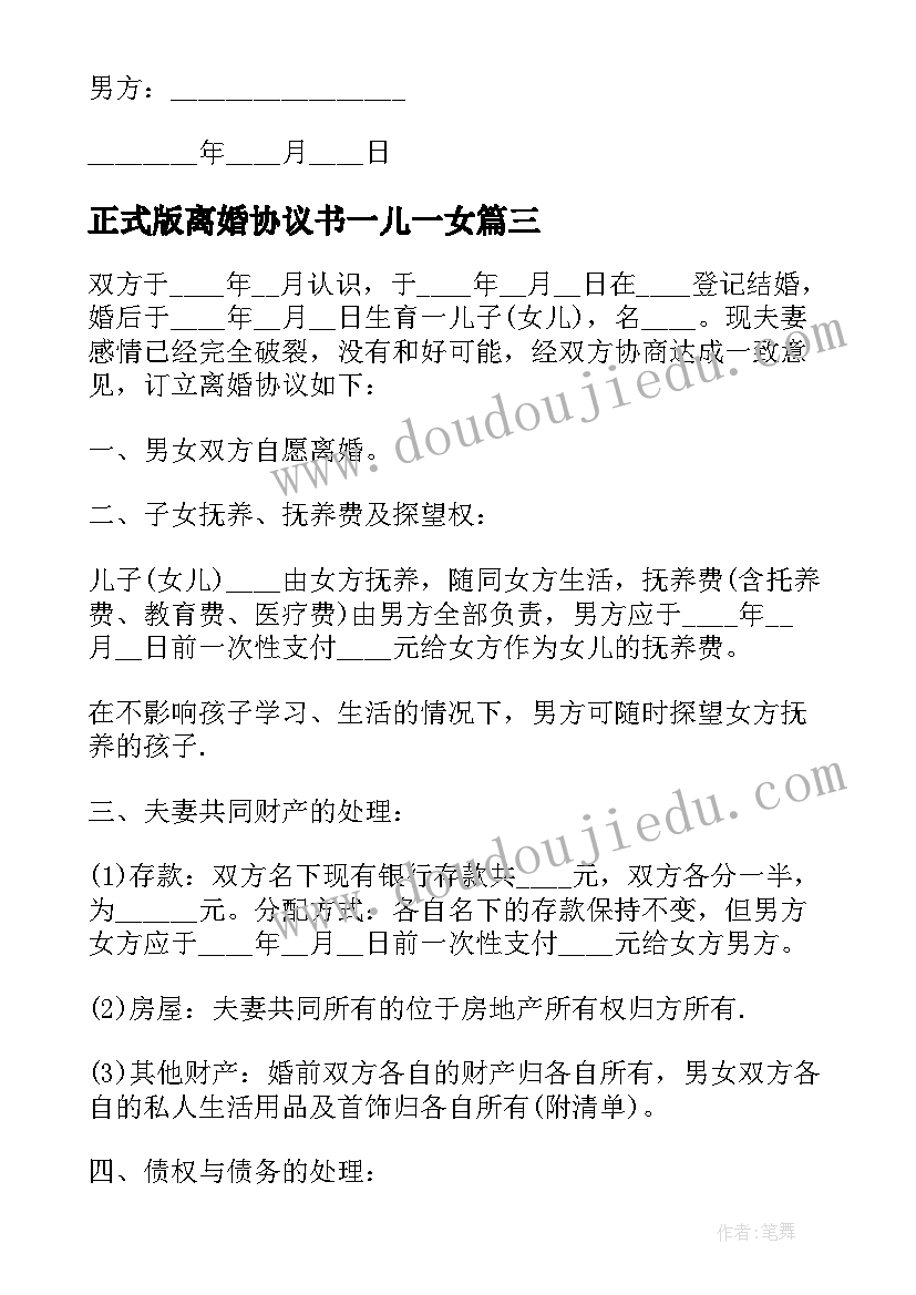 最新正式版离婚协议书一儿一女 夫妻一儿一女自愿离婚协议(优质5篇)