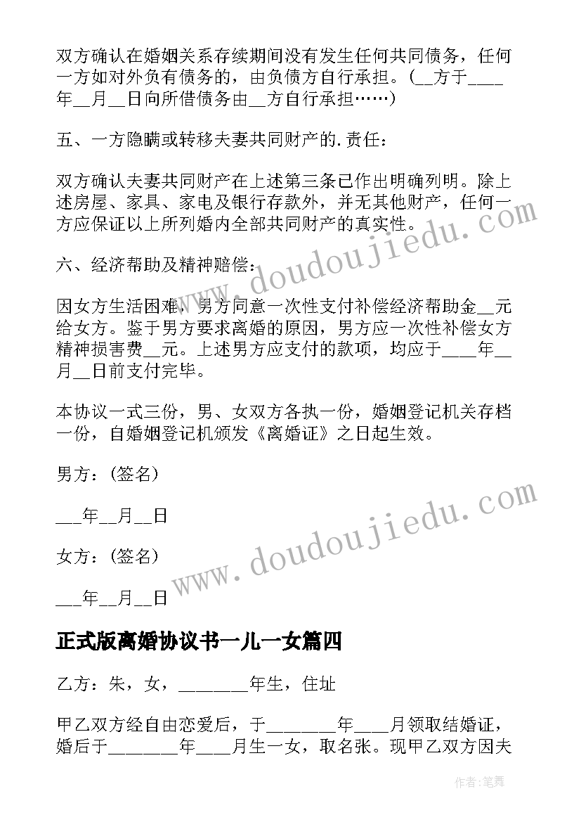 最新正式版离婚协议书一儿一女 夫妻一儿一女自愿离婚协议(优质5篇)