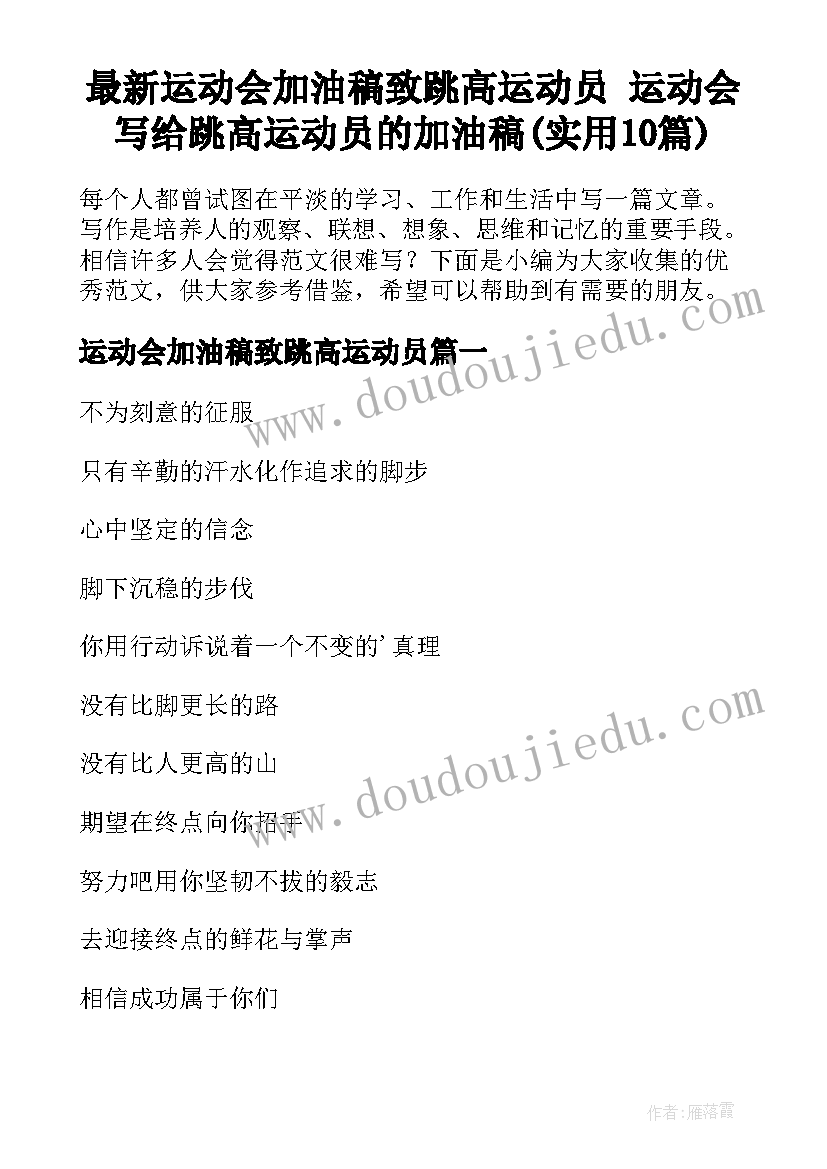 最新运动会加油稿致跳高运动员 运动会写给跳高运动员的加油稿(实用10篇)