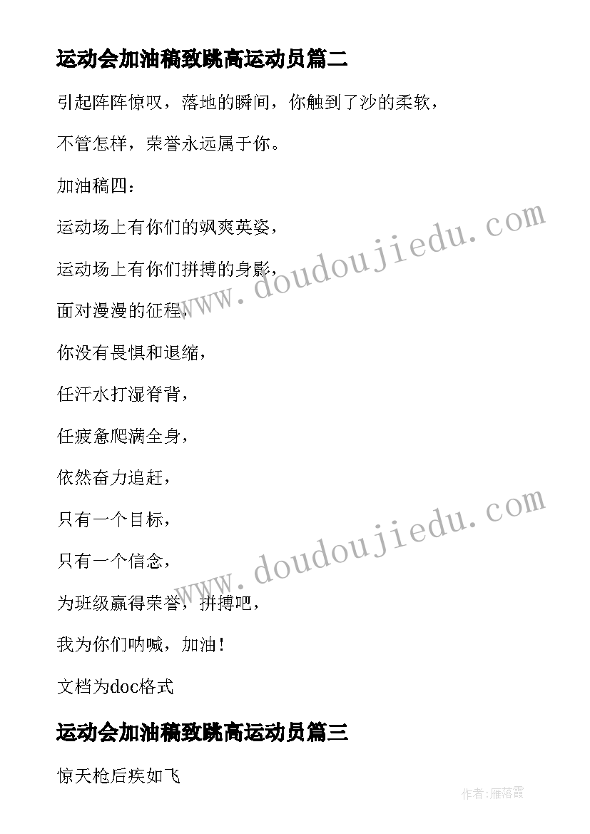 最新运动会加油稿致跳高运动员 运动会写给跳高运动员的加油稿(实用10篇)