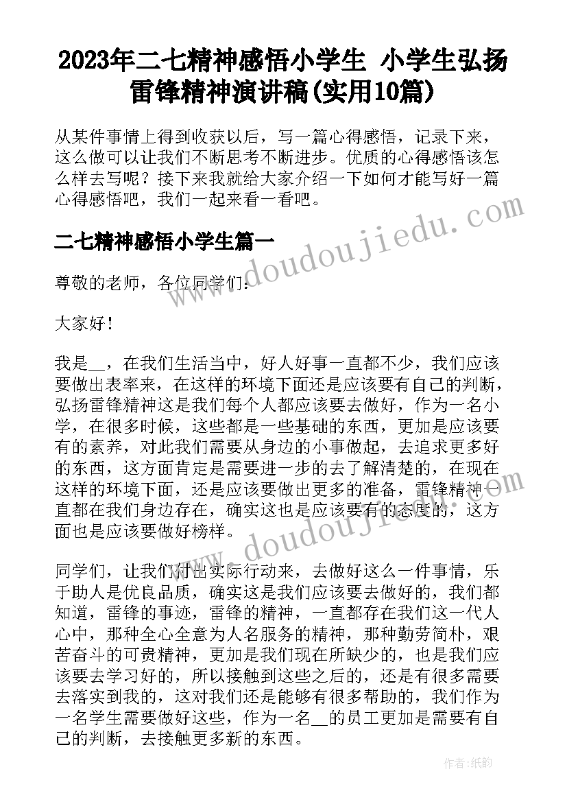 2023年二七精神感悟小学生 小学生弘扬雷锋精神演讲稿(实用10篇)