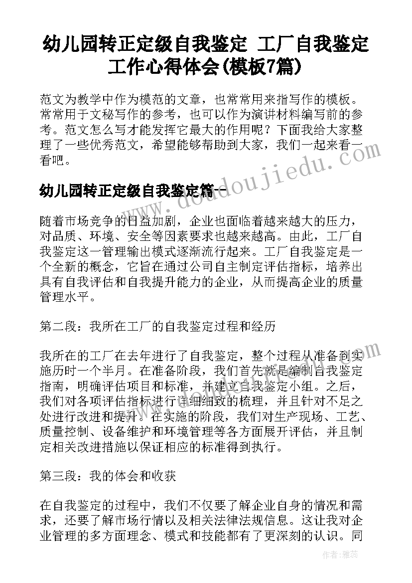 幼儿园转正定级自我鉴定 工厂自我鉴定工作心得体会(模板7篇)