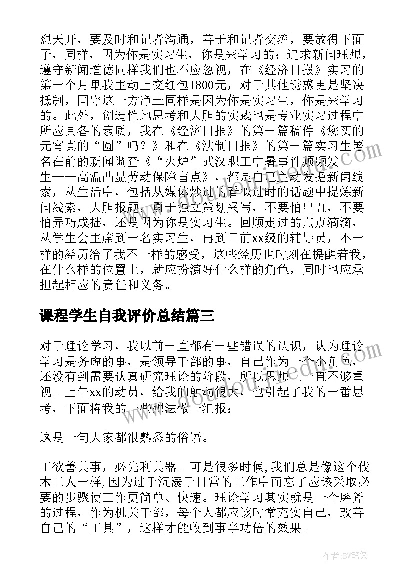 课程学生自我评价总结(汇总6篇)