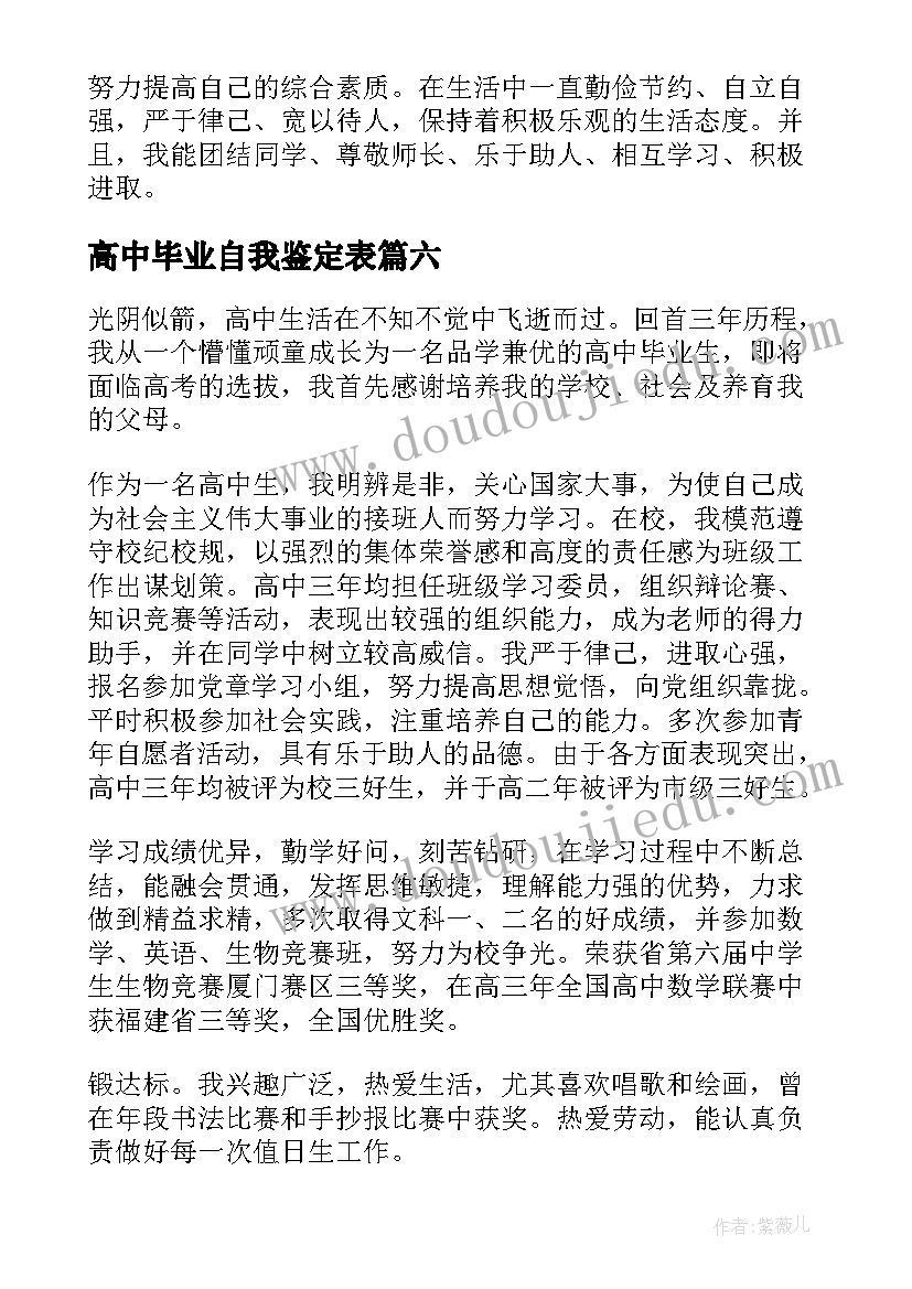 最新高中毕业自我鉴定表(实用7篇)