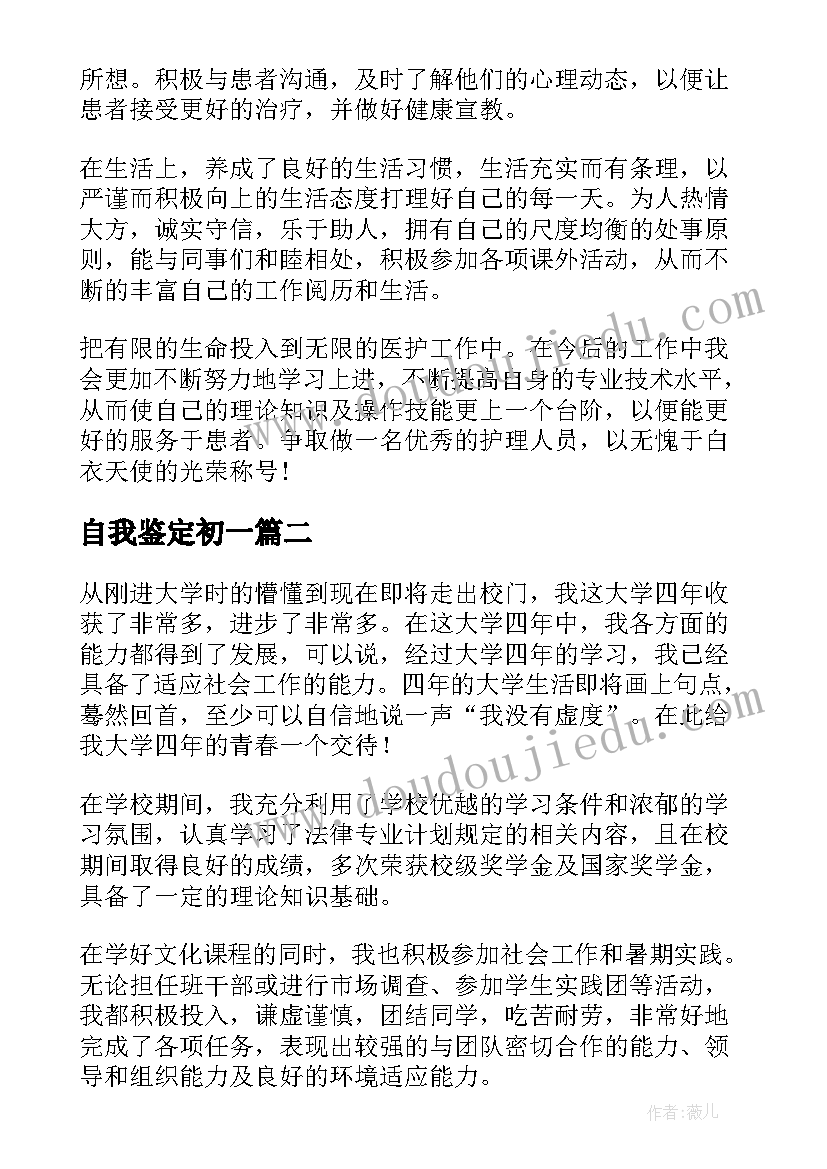 最新自我鉴定初一(优秀9篇)