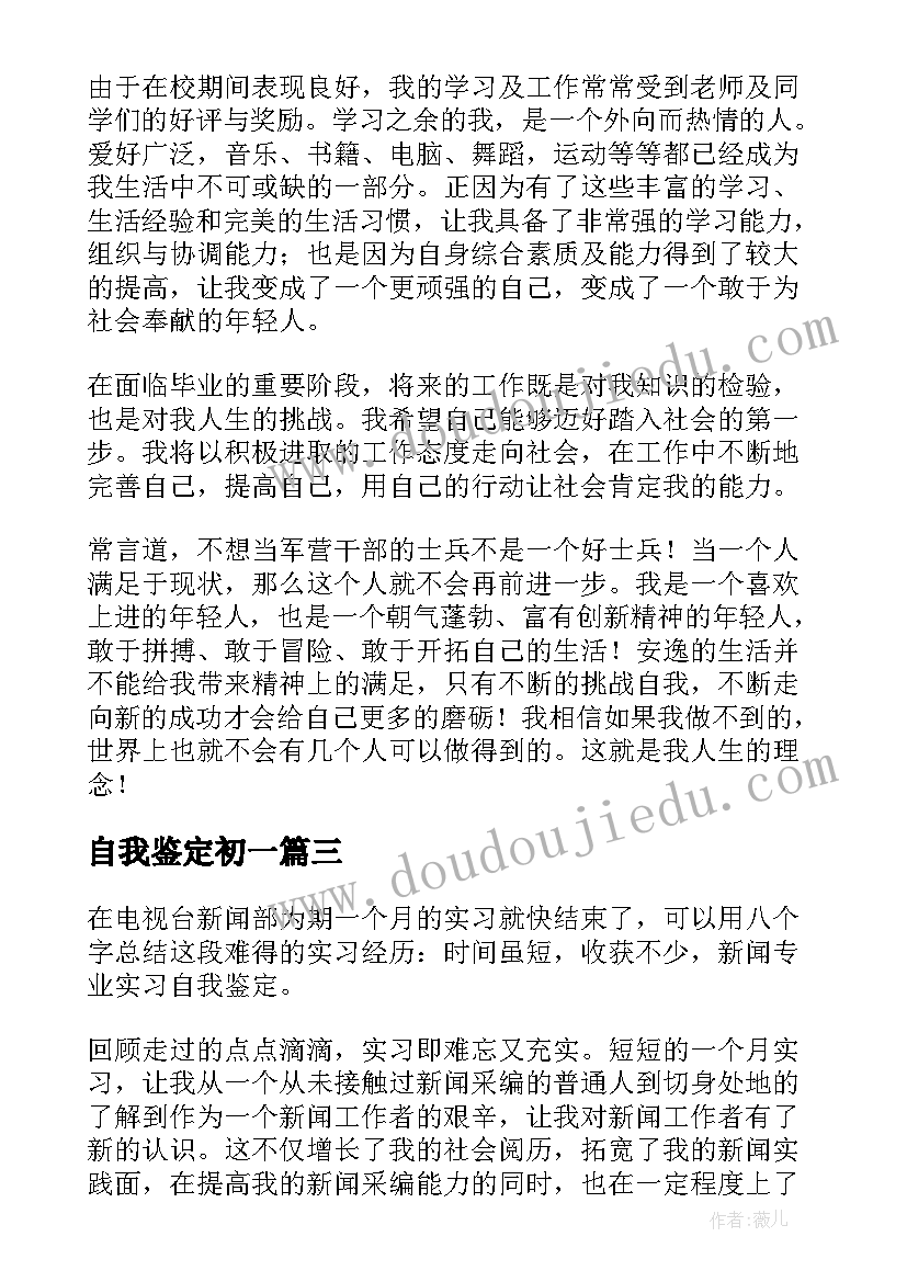 最新自我鉴定初一(优秀9篇)