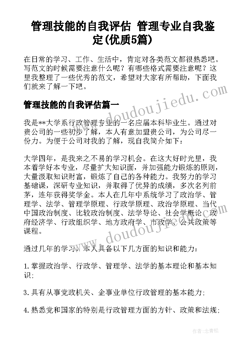 管理技能的自我评估 管理专业自我鉴定(优质5篇)