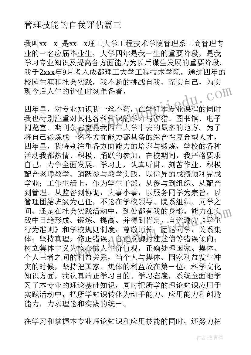 管理技能的自我评估 管理专业自我鉴定(优质5篇)