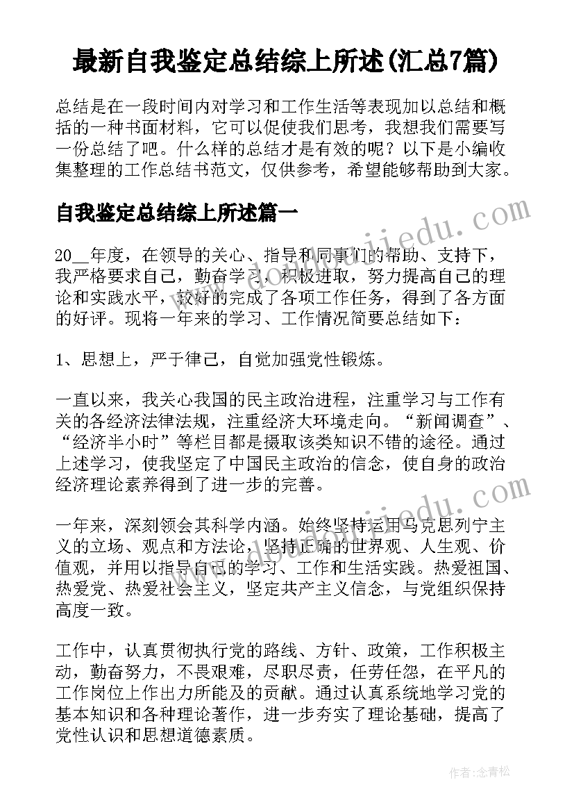 最新自我鉴定总结综上所述(汇总7篇)