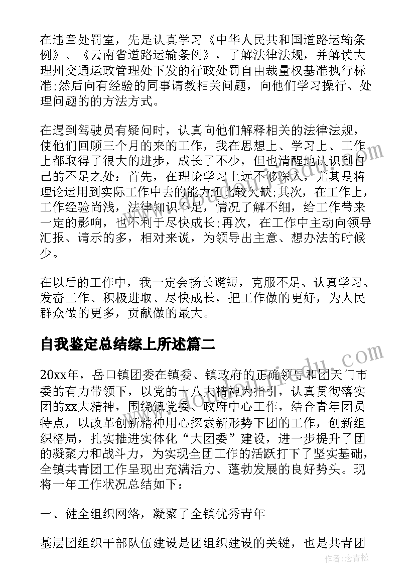 最新自我鉴定总结综上所述(汇总7篇)