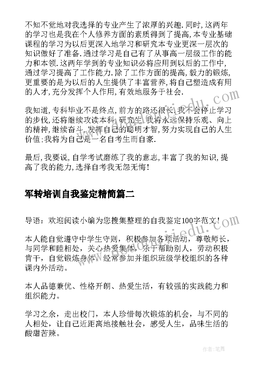 2023年军转培训自我鉴定精简(优秀6篇)