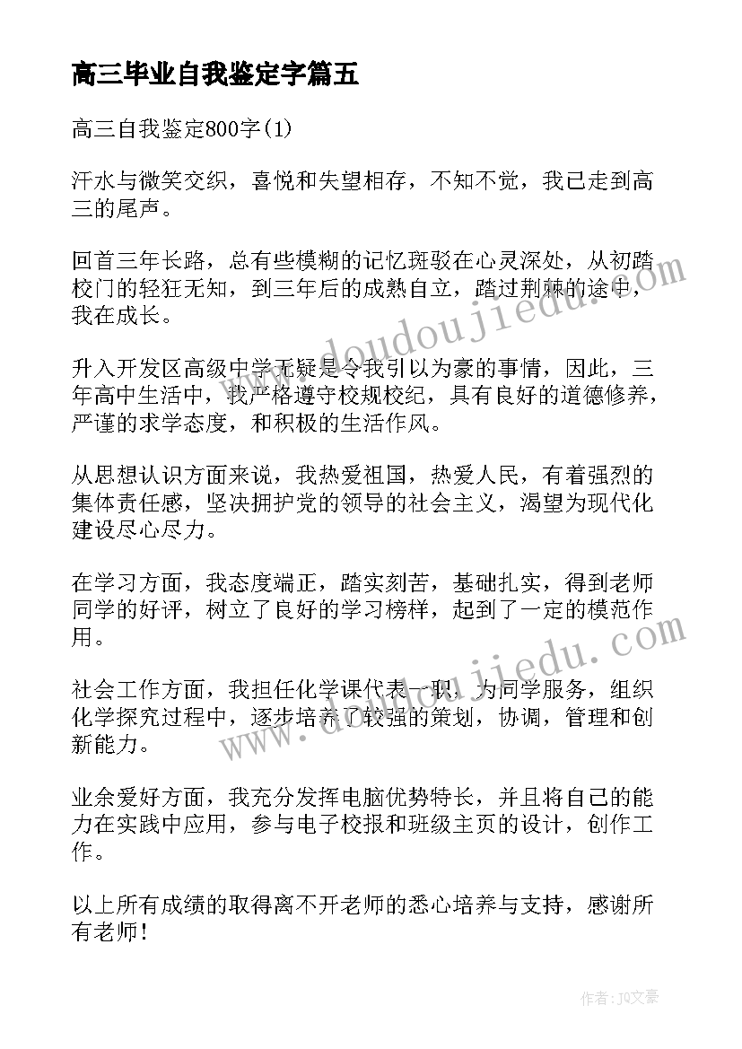 2023年高三毕业自我鉴定字(模板10篇)