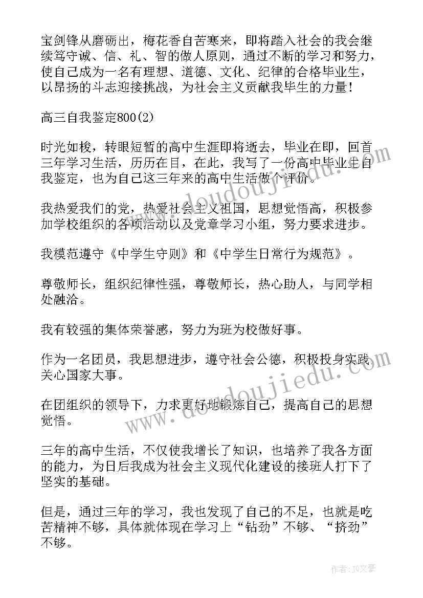 2023年高三毕业自我鉴定字(模板10篇)