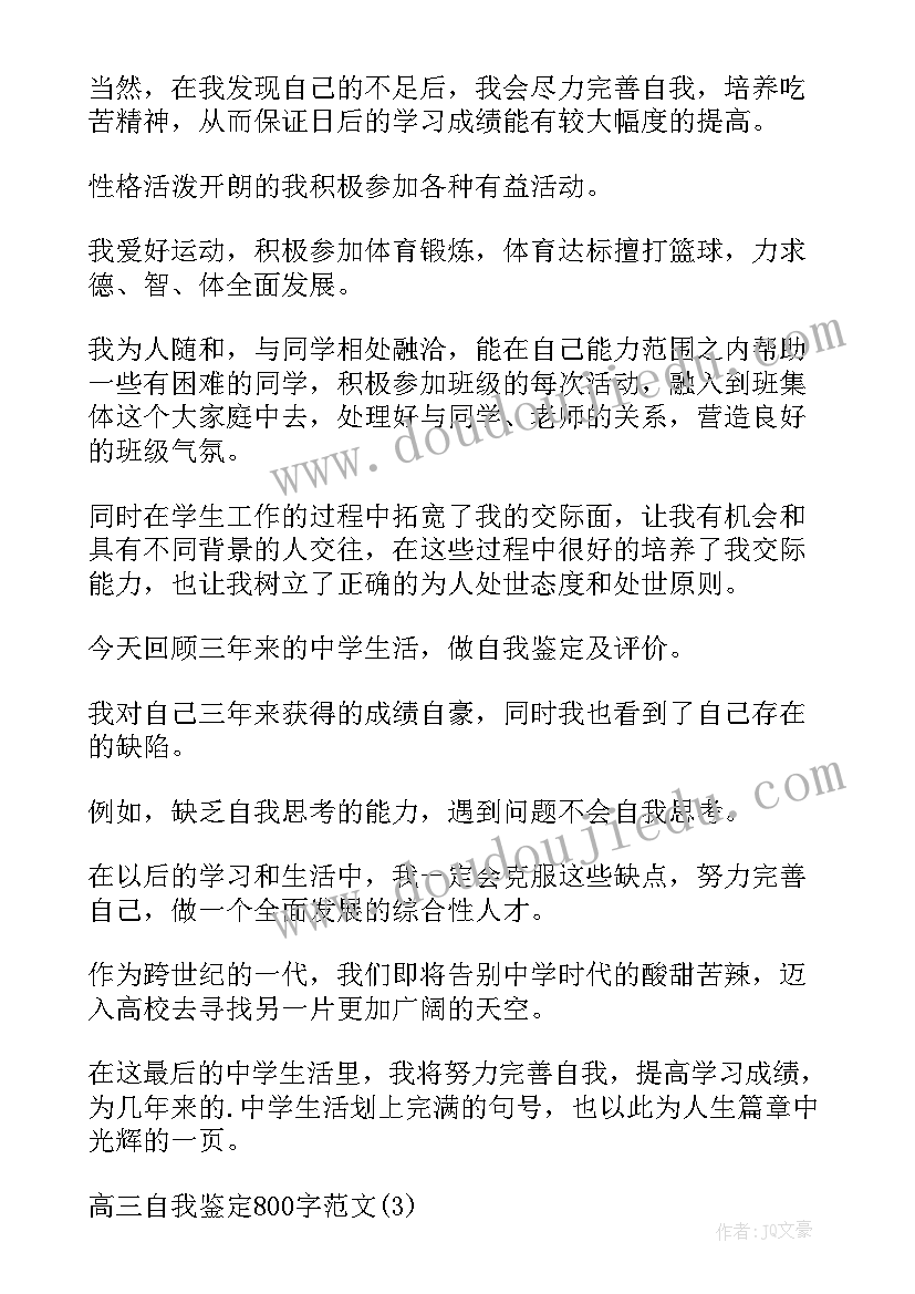 2023年高三毕业自我鉴定字(模板10篇)