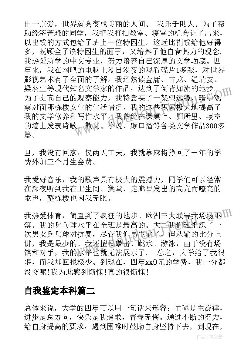 最新自我鉴定本科 本科自我鉴定本科自我鉴定(优秀7篇)