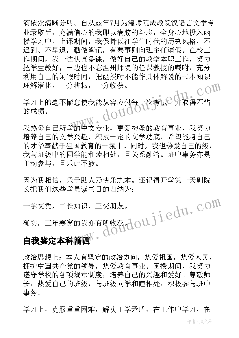 最新自我鉴定本科 本科自我鉴定本科自我鉴定(优秀7篇)