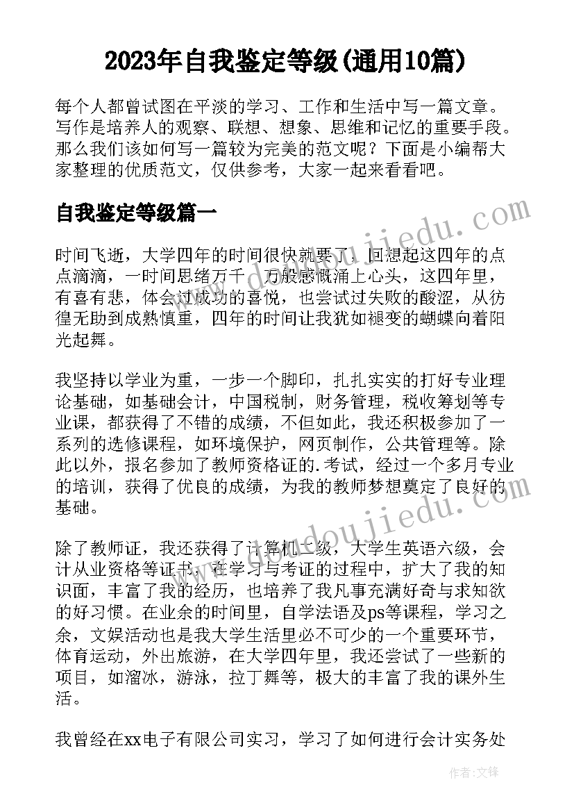 2023年自我鉴定等级(通用10篇)