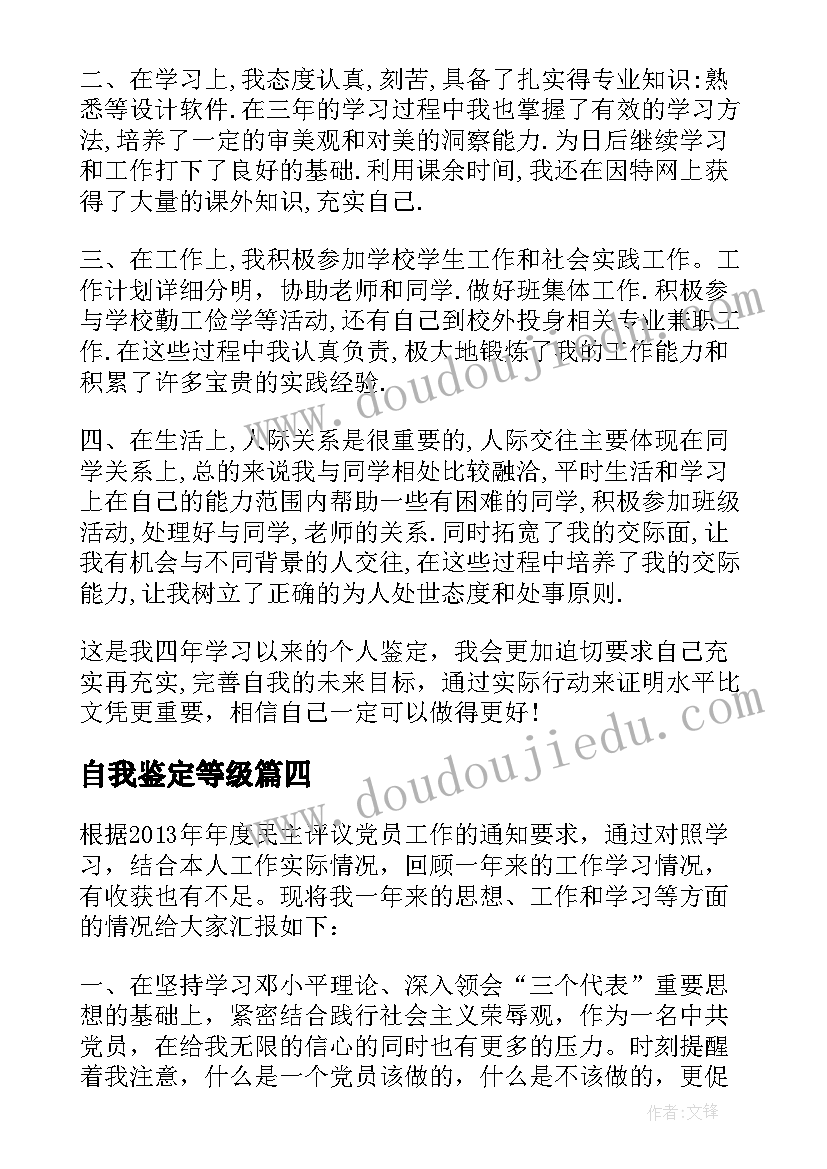 2023年自我鉴定等级(通用10篇)