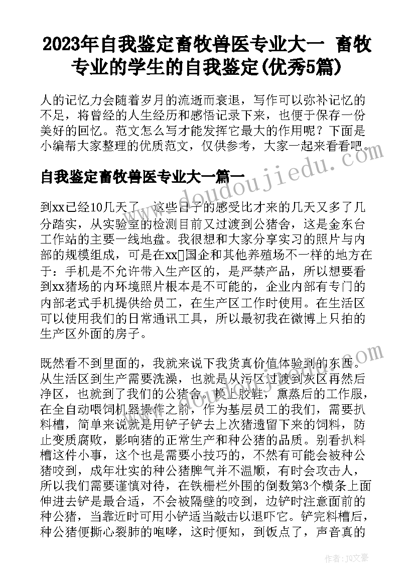 2023年自我鉴定畜牧兽医专业大一 畜牧专业的学生的自我鉴定(优秀5篇)