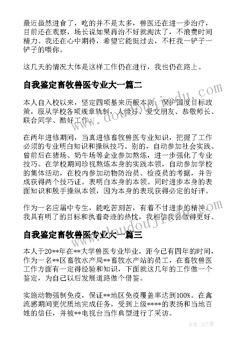 2023年自我鉴定畜牧兽医专业大一 畜牧专业的学生的自我鉴定(优秀5篇)