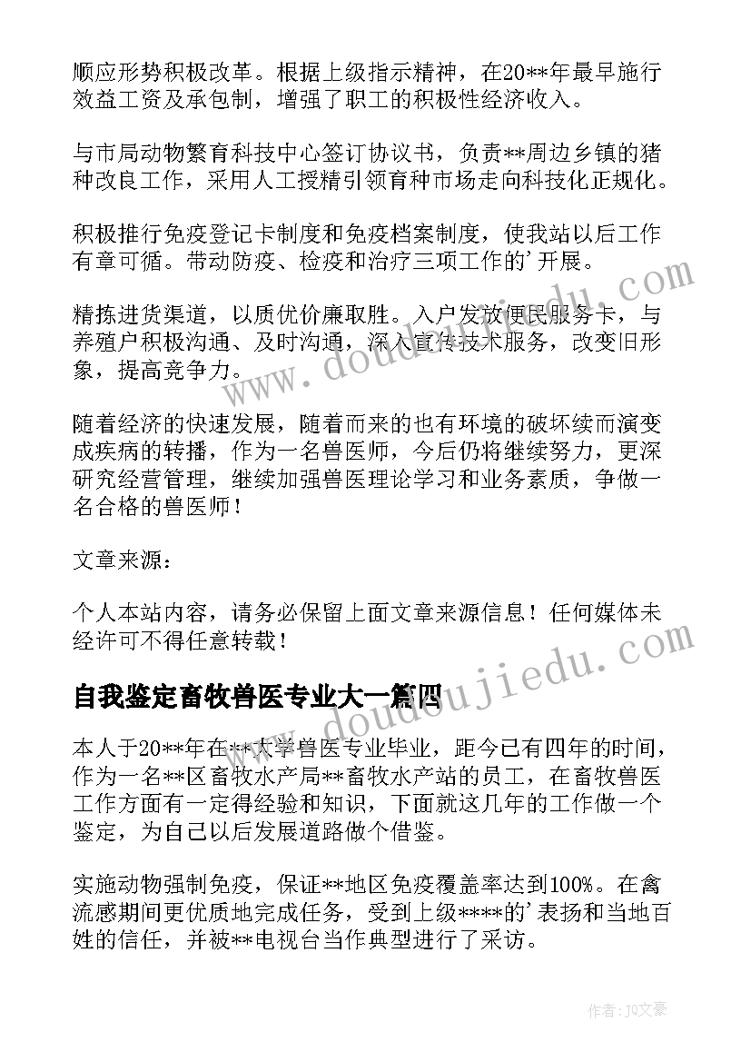 2023年自我鉴定畜牧兽医专业大一 畜牧专业的学生的自我鉴定(优秀5篇)