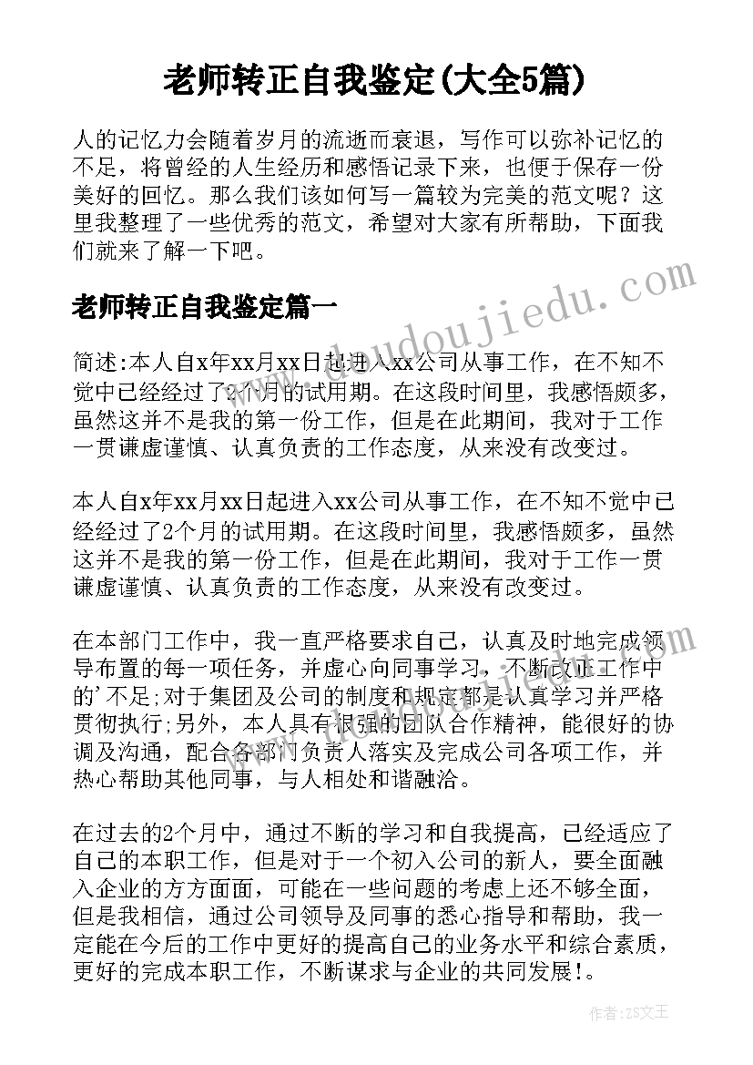 老师转正自我鉴定(大全5篇)