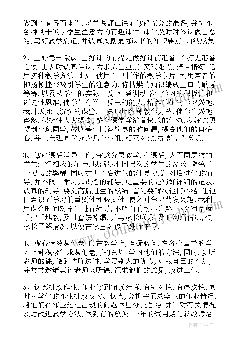 老师转正自我鉴定(大全5篇)