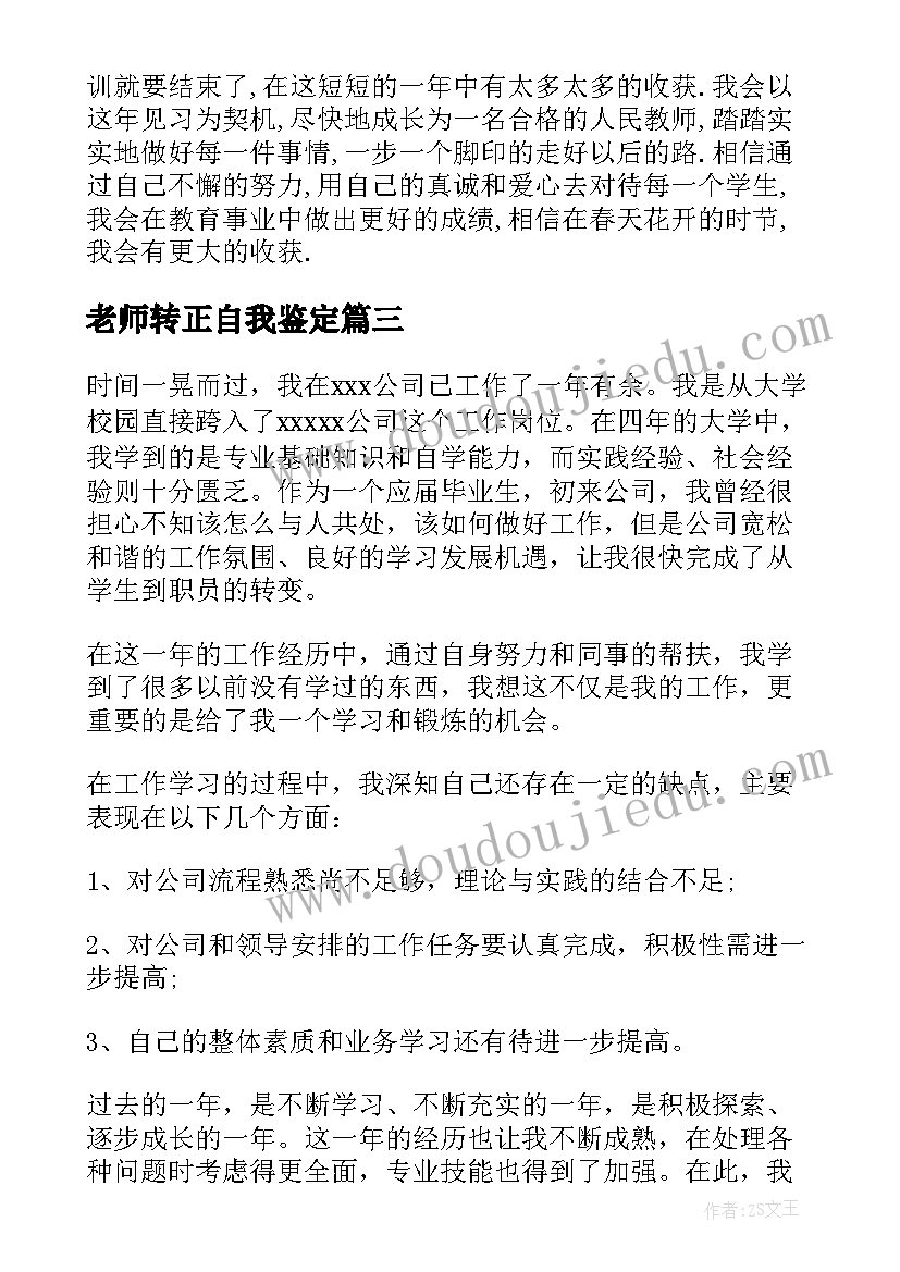 老师转正自我鉴定(大全5篇)