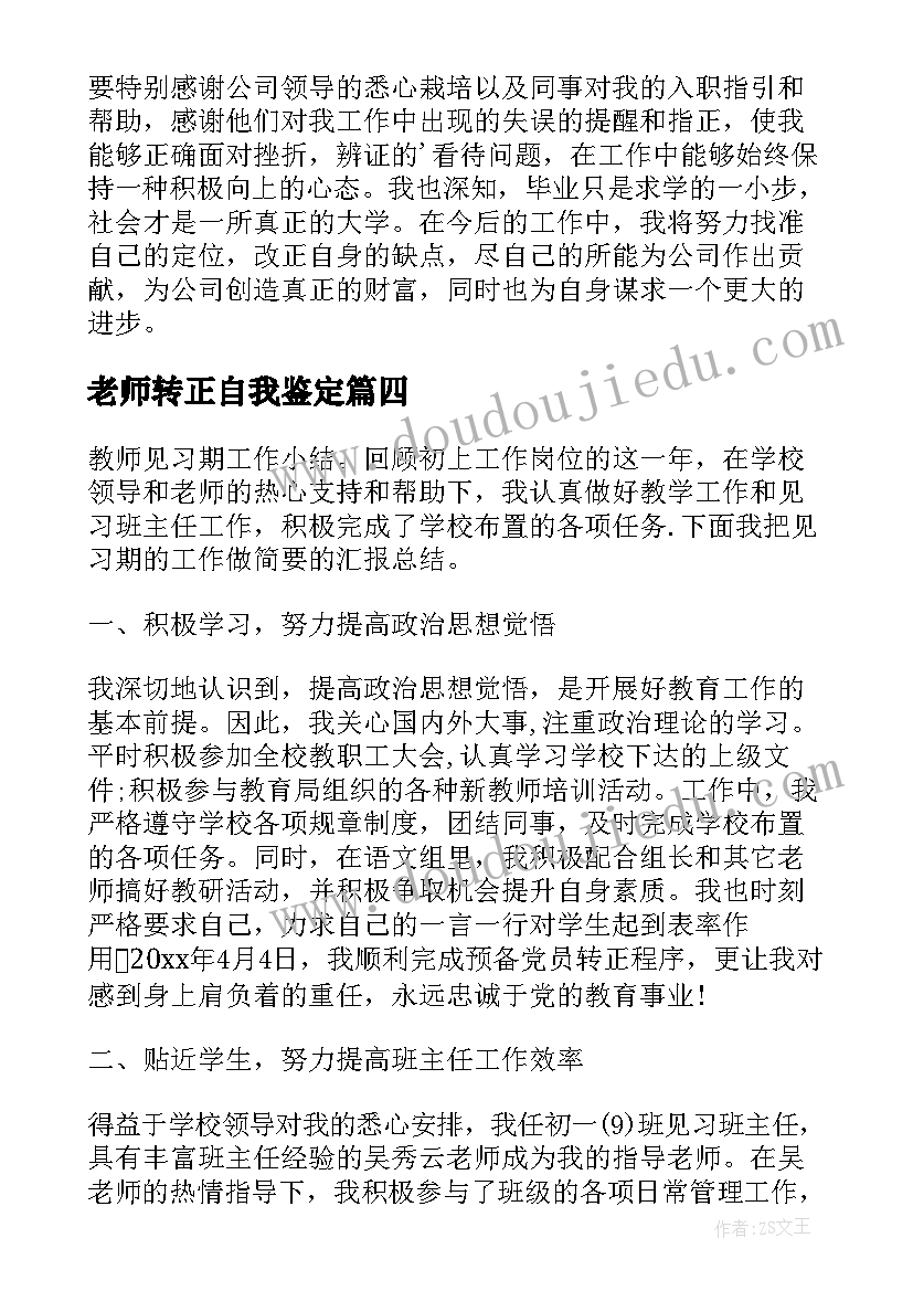 老师转正自我鉴定(大全5篇)