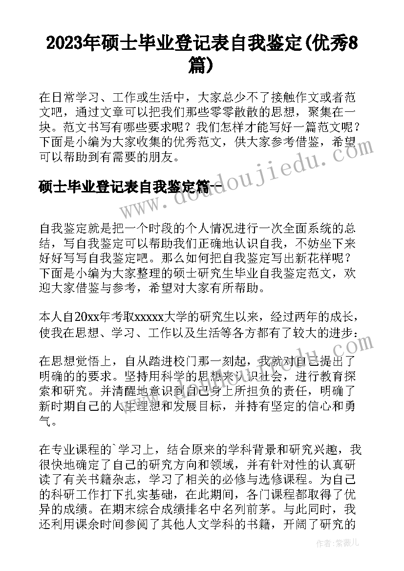 2023年硕士毕业登记表自我鉴定(优秀8篇)