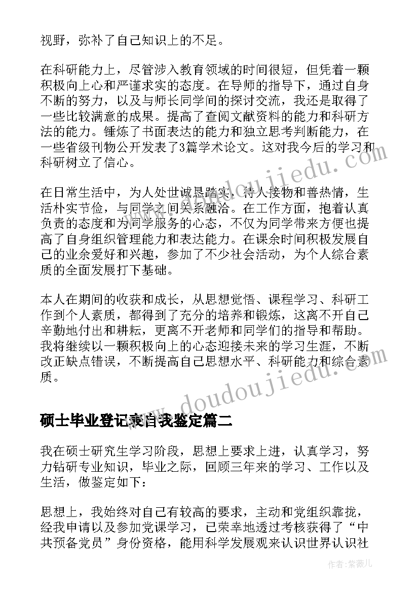 2023年硕士毕业登记表自我鉴定(优秀8篇)